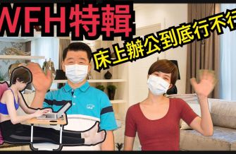 WFH居家辦公特輯：床上辦公到底行不行？