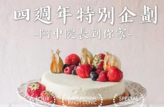 人一四週年特別企劃- 阿中院長到你家